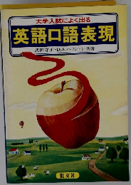 大学入試によく出る 英語口語表現