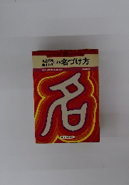名づけ方