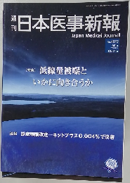 平日本医事新報　No.4575　2011年12月31日号　
