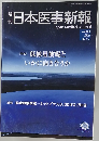 平日本医事新報　No.4575　2011年12月31日号　