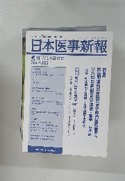 日本医事新報　No.4325