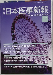 日本医事新報　No.4578　2012年1月21日