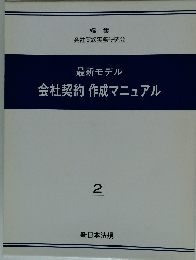 最新モデル 会社契約作成マニュアル 2