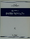 最新モデル 会社契約作成マニュアル 2