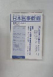 日本医事新報　No.4322　2007年2月号