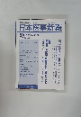 日本医事新報　No.4322　2007年2月号