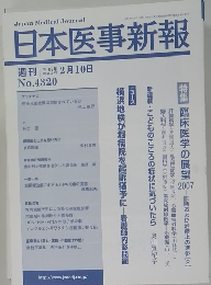 日本医事新報　No.4320　2007年2月10日