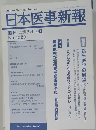 日本医事新報　No.4320　2007年2月10日