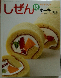 しぜん　12　ケーキ