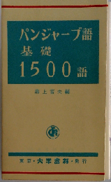 パンジャーブ語基礎1500語