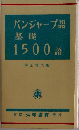 パンジャーブ語基礎1500語