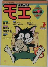 コミック モエ1988年6月号