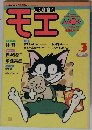 コミック モエ1988年6月号