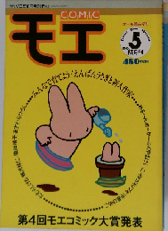 コミック モエ1988年10月号