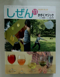 しぜん 平成24年11月1日発行　かがくマジック