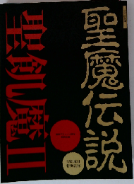 聖飢魔Ⅱ　聖魔伝説