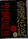 聖飢魔Ⅱ　聖魔伝説