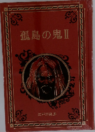 孤島の鬼　Ⅱ