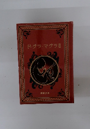 ドグラ・マグラ Ⅱ