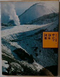 ふるさとの旅路 3　サロマ知床阿寒