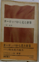 ヨーロッパから見た世界 パリ特派員の報告