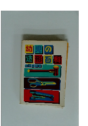 幼児の造形百科