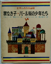家なき子・パール街の少年たち