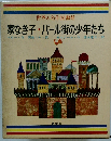 家なき子・パール街の少年たち