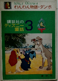 わんわん物語+ダンボ　講談社のディズニー童話3