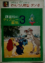 わんわん物語+ダンボ　講談社のディズニー童話3