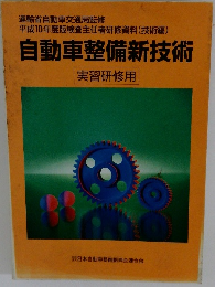 自動車整備新技術　実習研修用