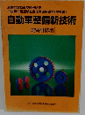 自動車整備新技術　実習研修用