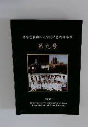 東京医科歯科大学循環器内科年報　第九号