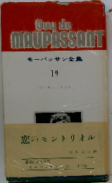 モーパッサン全集  19