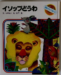 イソップどうわ