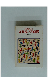 小型遊具の運動遊び200選