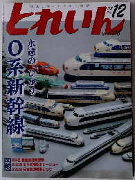 とれいん 2008年 12月号 [雑誌]