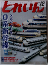 とれいん 2008年 12月号 [雑誌]