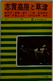 志賀高原と草津