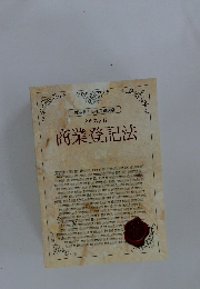 テキスト 6 商業登記法