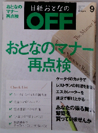 日経おとなの OFF　2012年9月