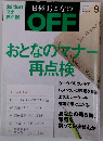 日経おとなの OFF　2012年9月