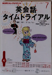 NHK ラジオ 英会話タイムトライアル 2012年 07月号 [雑誌]