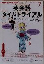 NHK ラジオ 英会話タイムトライアル 2012年 07月号 [雑誌]