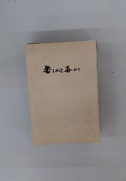 暑しみと喜びと