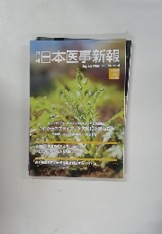 日本医事新報　No. 4588 2013年3月号