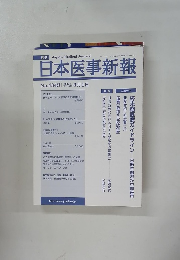 日本医事新報　２００７年９月１日