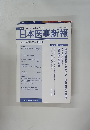 日本医事新報　２００７年９月１日