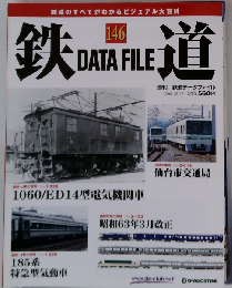 週刊 鉄道データファイル No.146