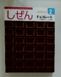 しぜん　チョコレート　平成28年2月1日発行